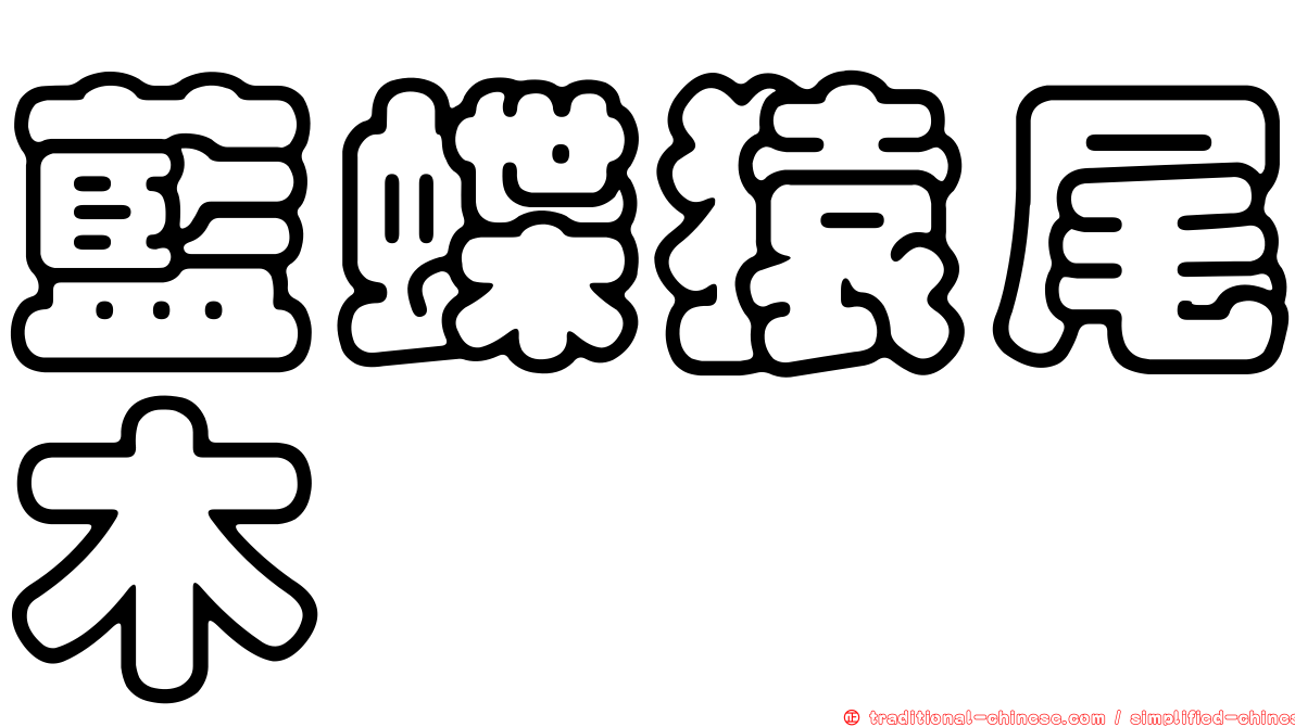 藍蝶猿尾木