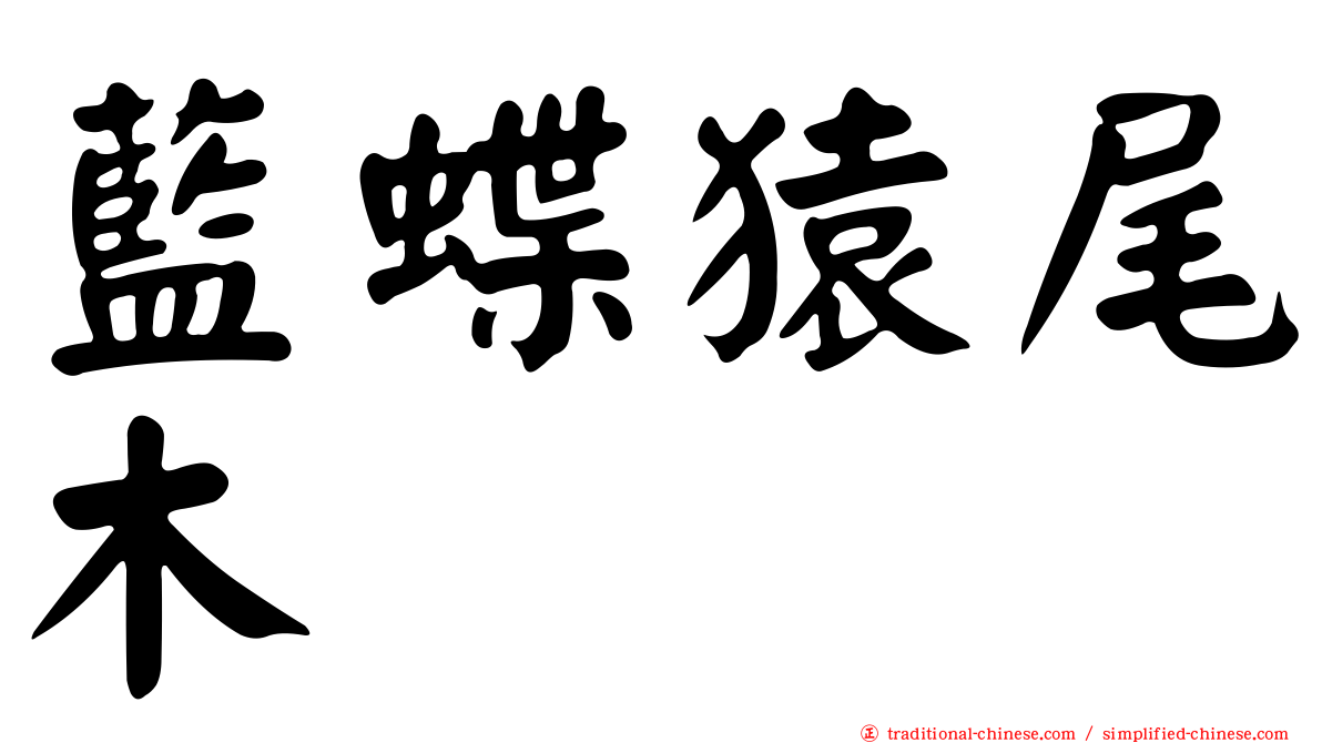 藍蝶猿尾木