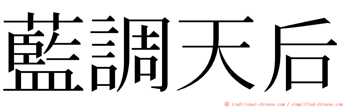 藍調天后 ming font