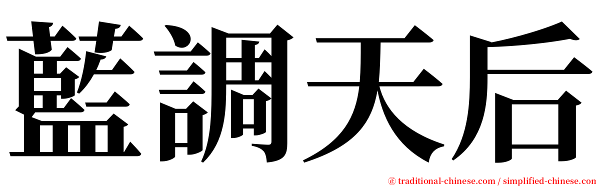 藍調天后 serif font