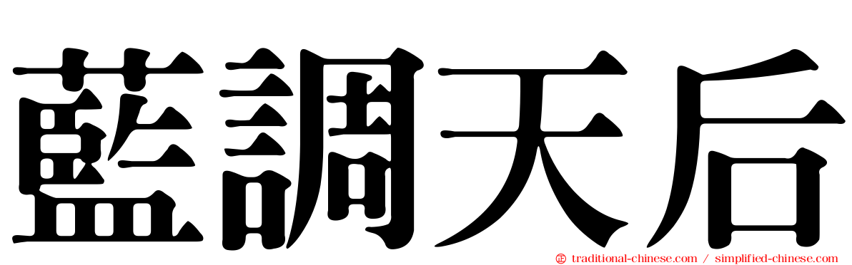 藍調天后
