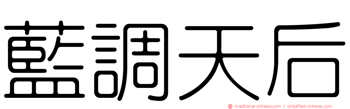 藍調天后