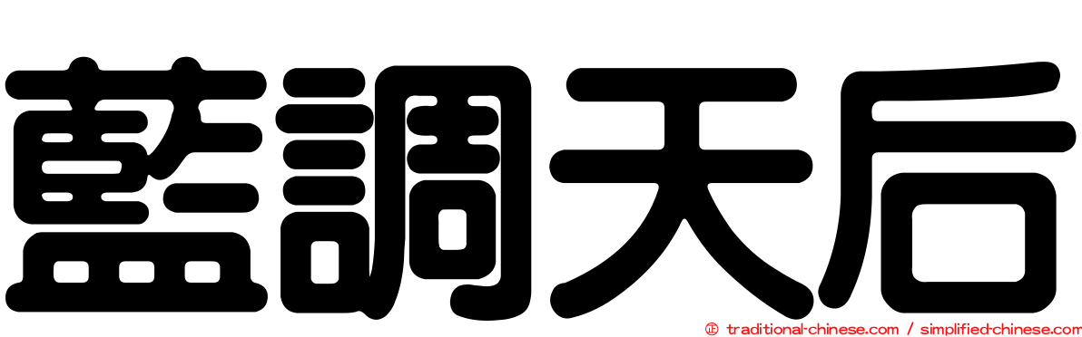 藍調天后