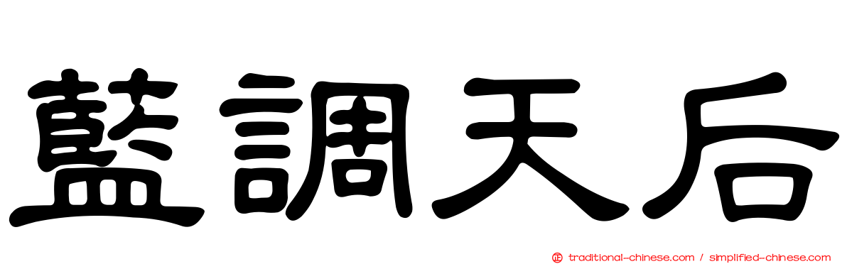 藍調天后