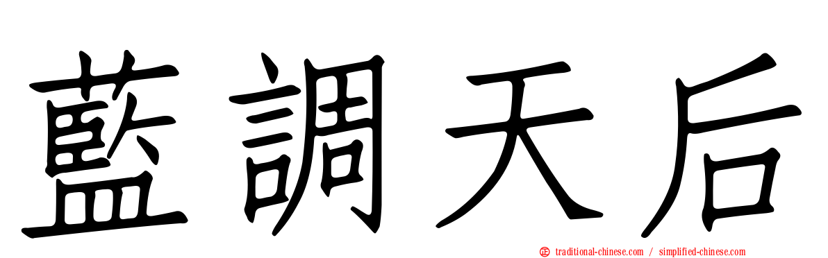 藍調天后