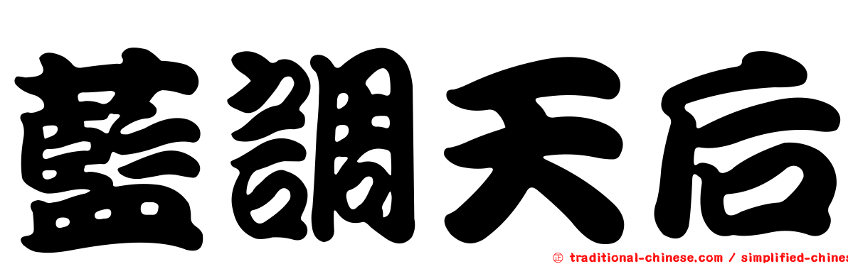 藍調天后