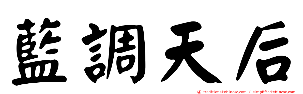 藍調天后