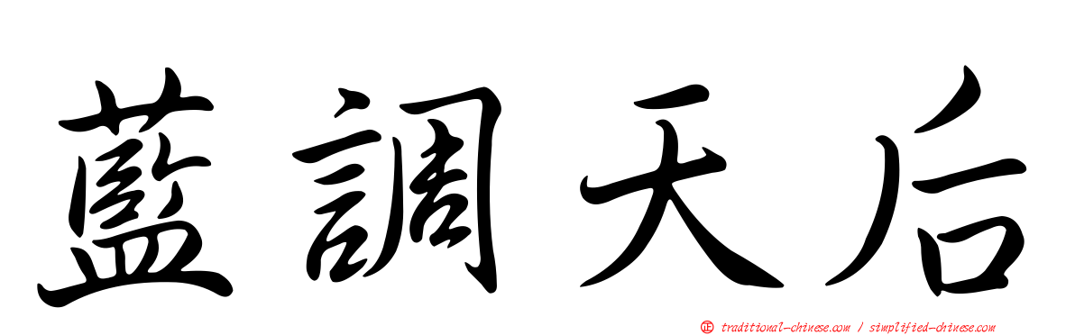 藍調天后