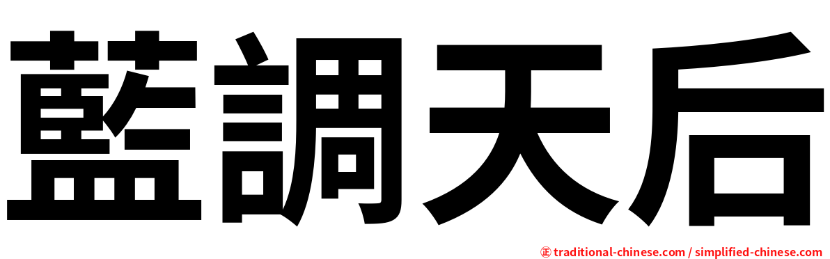 藍調天后