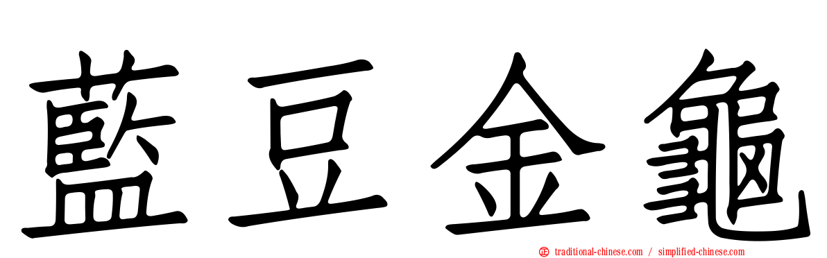 藍豆金龜