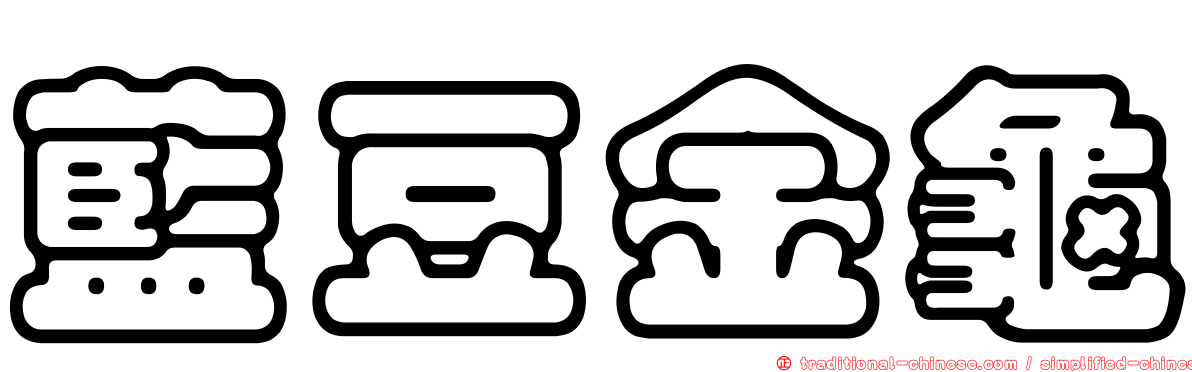 藍豆金龜