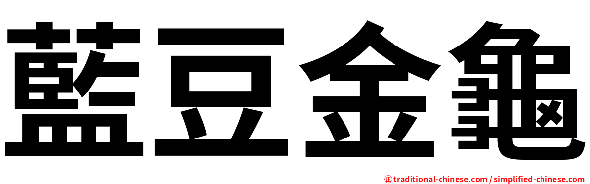 藍豆金龜