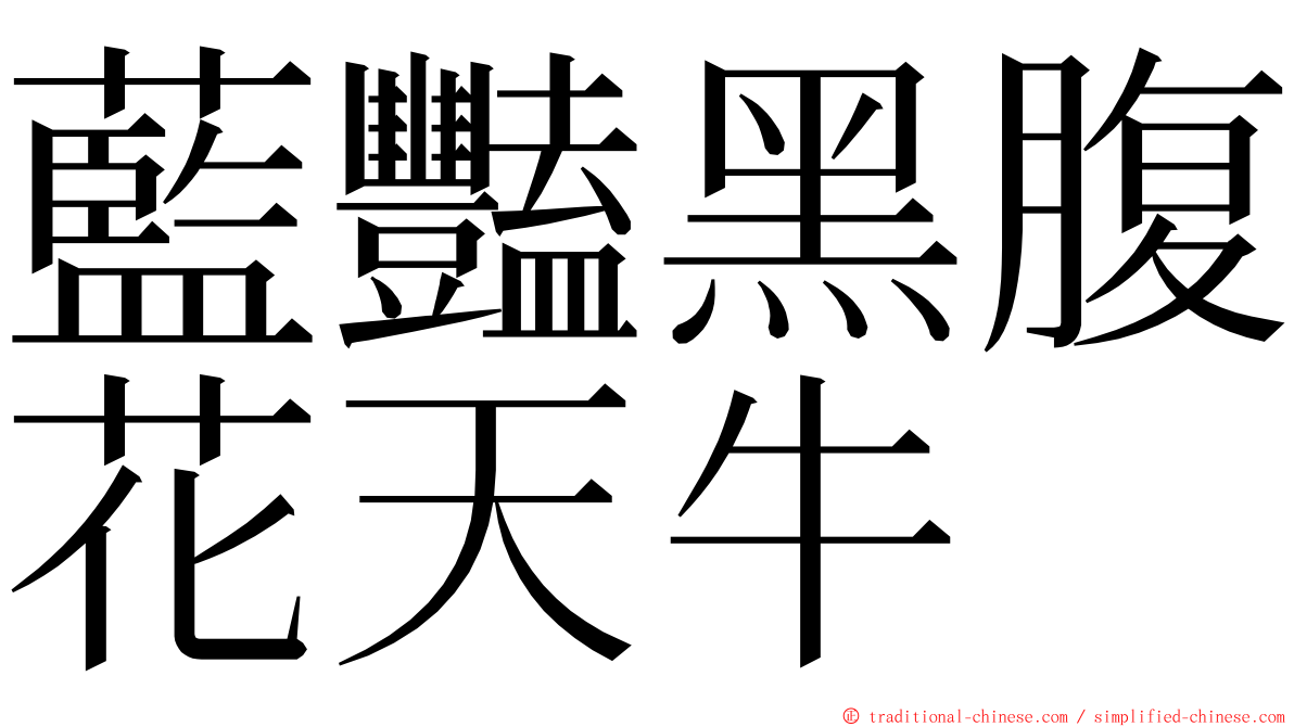 藍豔黑腹花天牛 ming font