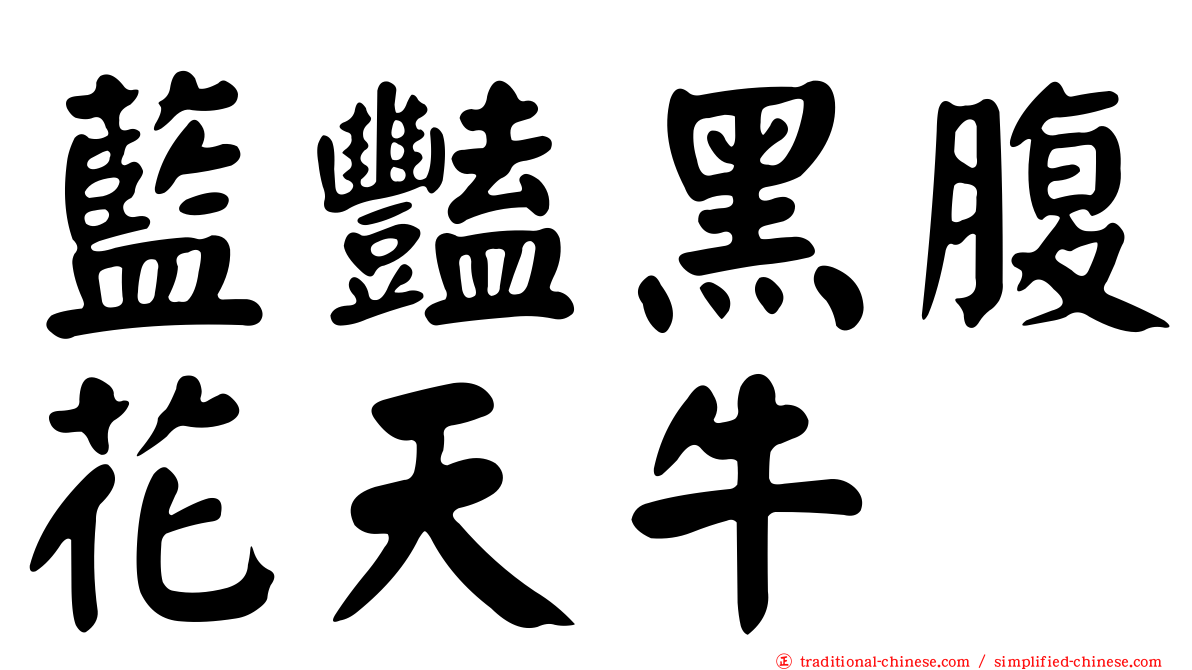 藍豔黑腹花天牛