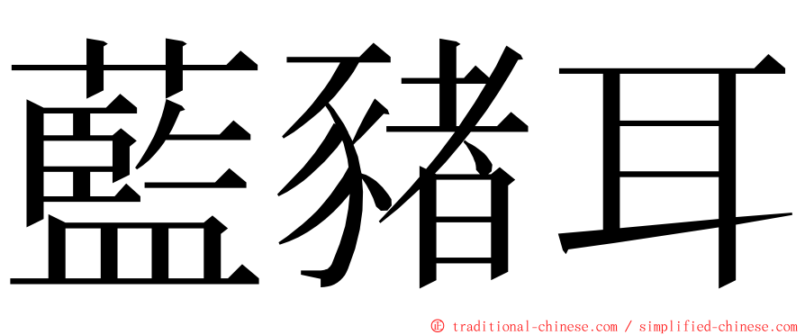 藍豬耳 ming font