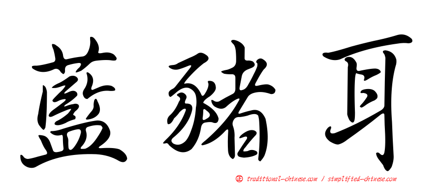 藍豬耳