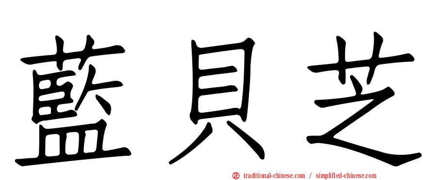 藍貝芝