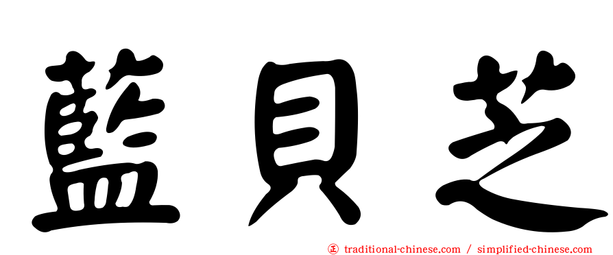 藍貝芝