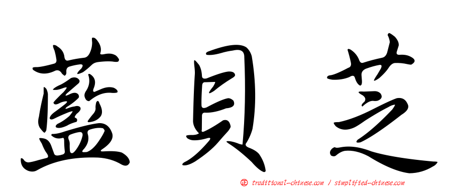 藍貝芝
