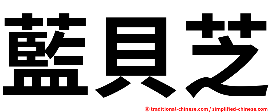 藍貝芝