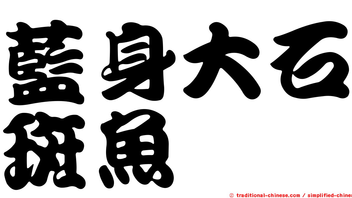 藍身大石斑魚