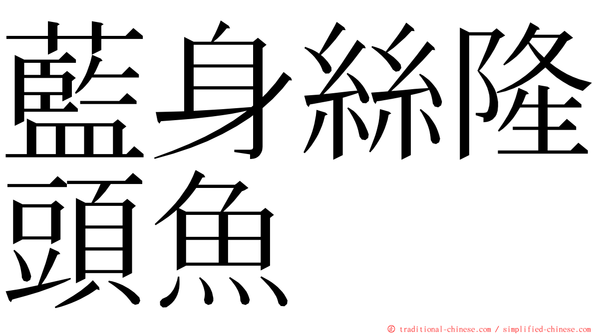 藍身絲隆頭魚 ming font