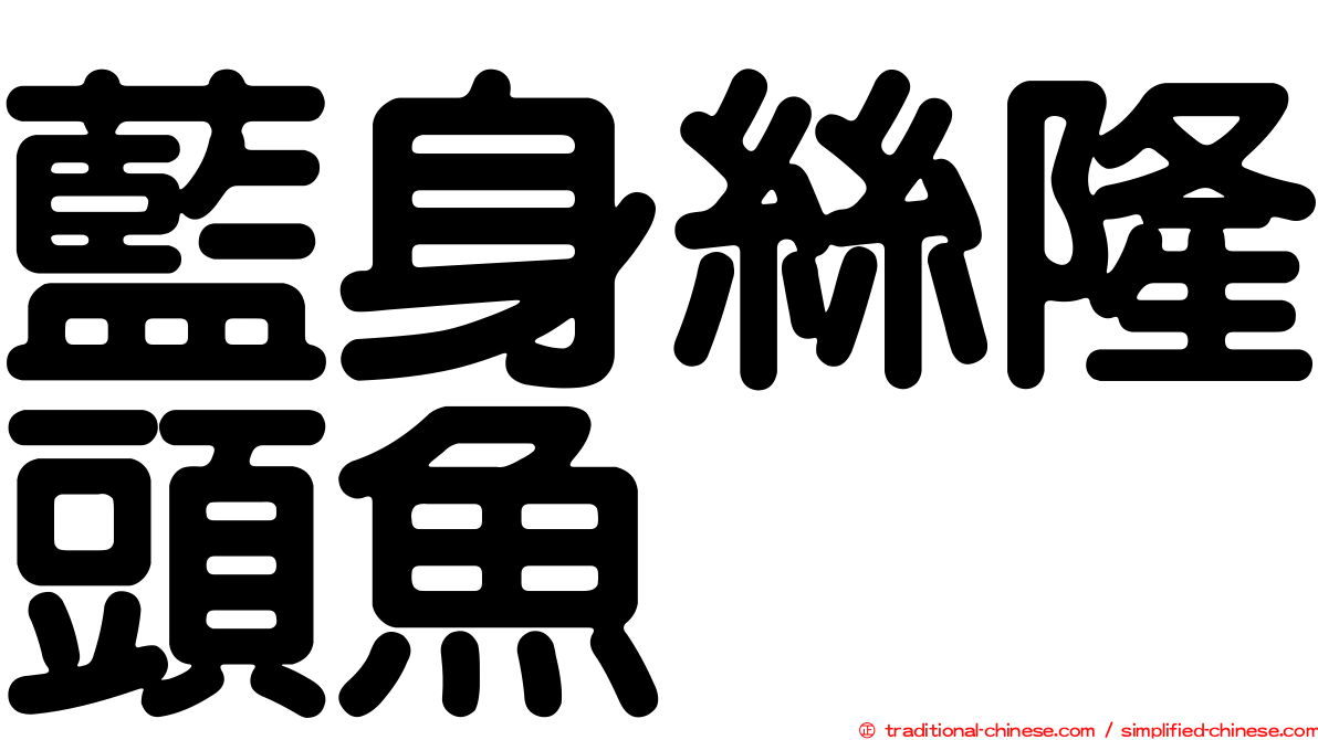 藍身絲隆頭魚