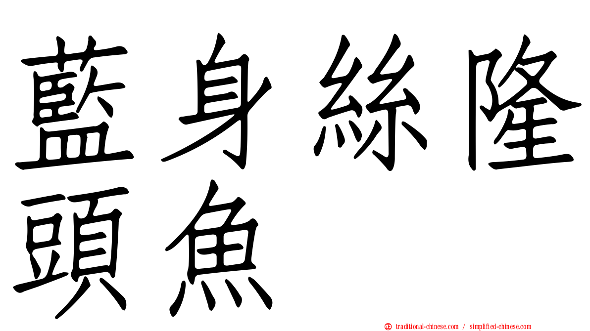 藍身絲隆頭魚