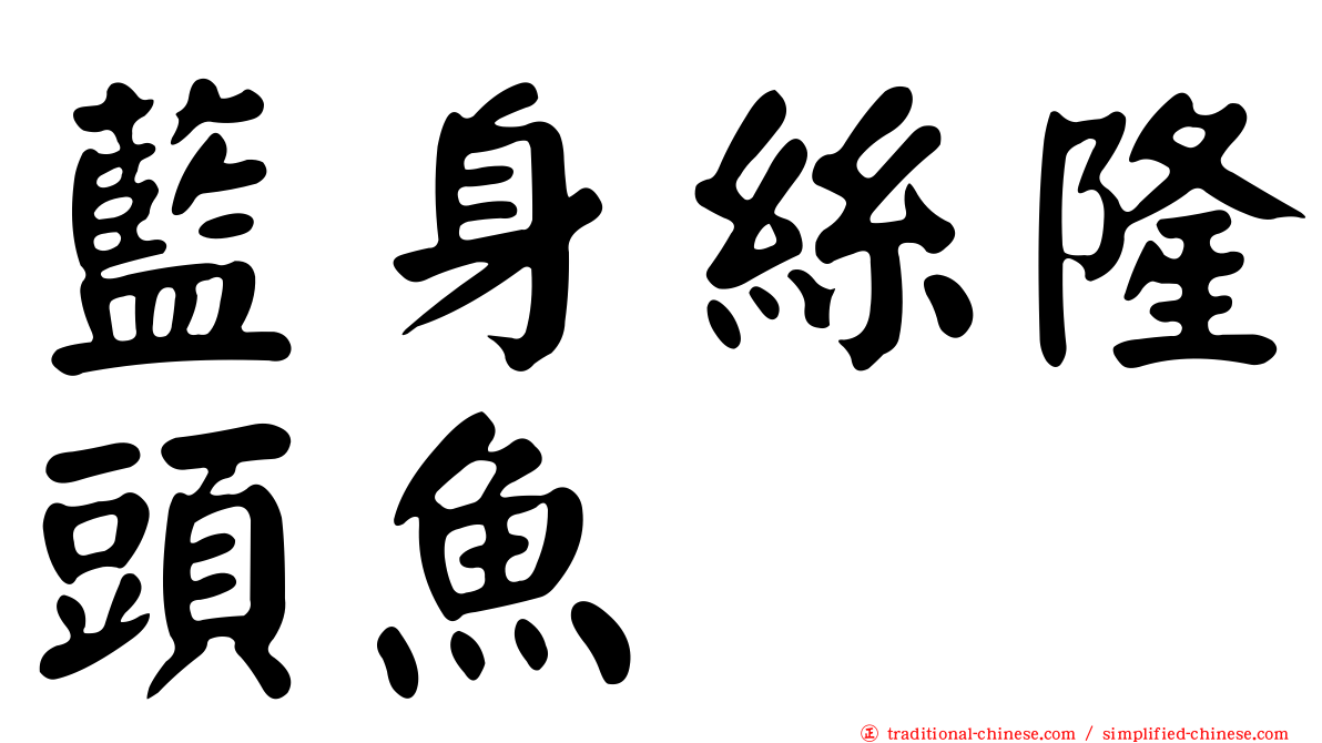 藍身絲隆頭魚