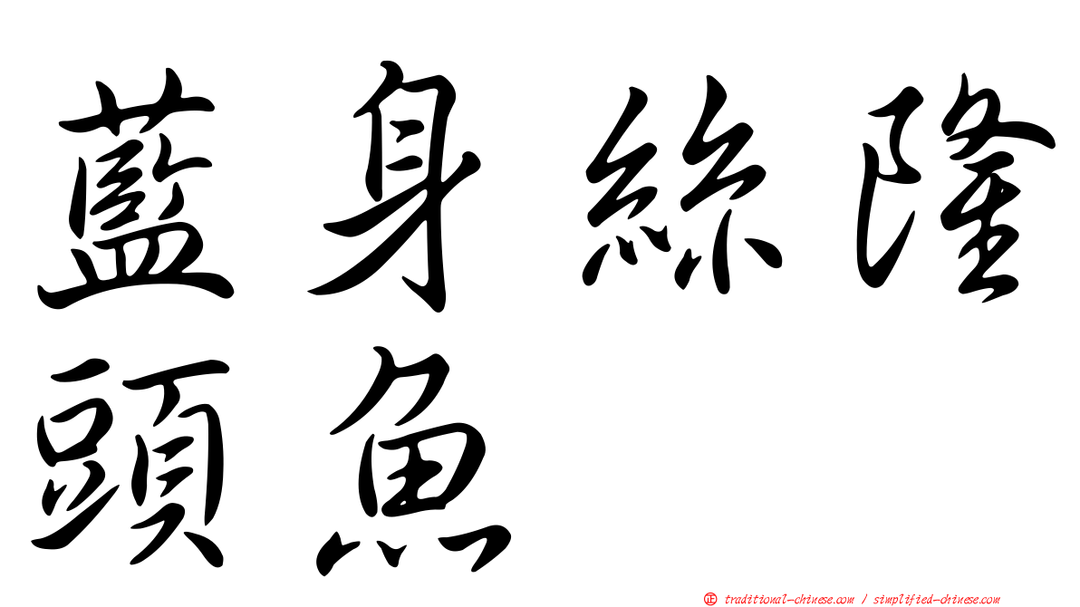 藍身絲隆頭魚