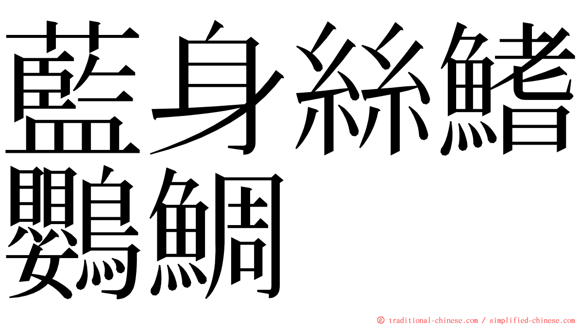 藍身絲鰭鸚鯛 ming font