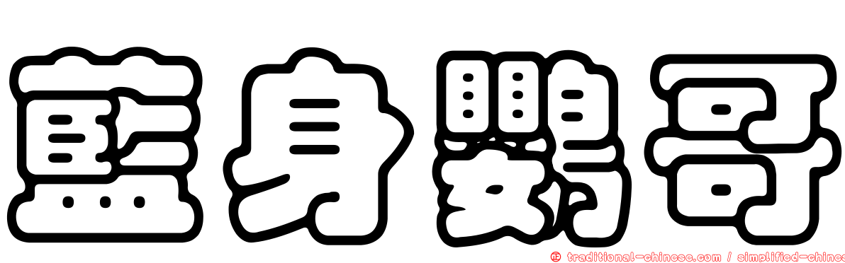 藍身鸚哥