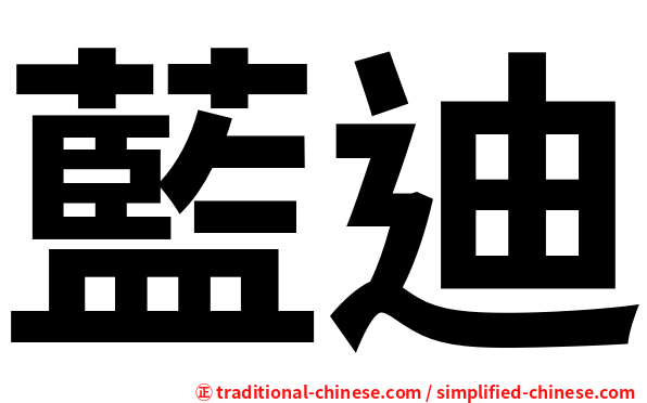藍迪