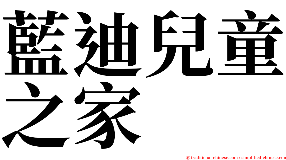 藍迪兒童之家 serif font