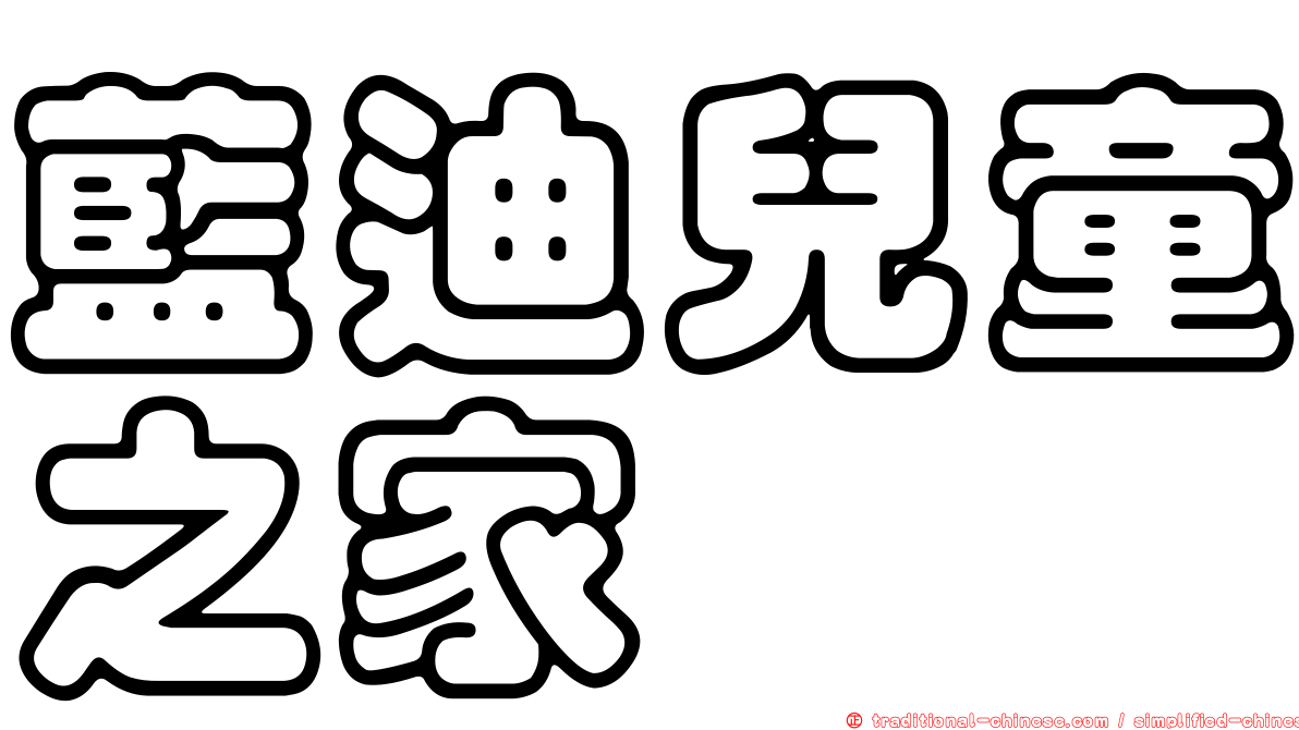 藍迪兒童之家