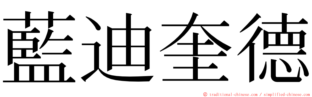 藍迪奎德 ming font