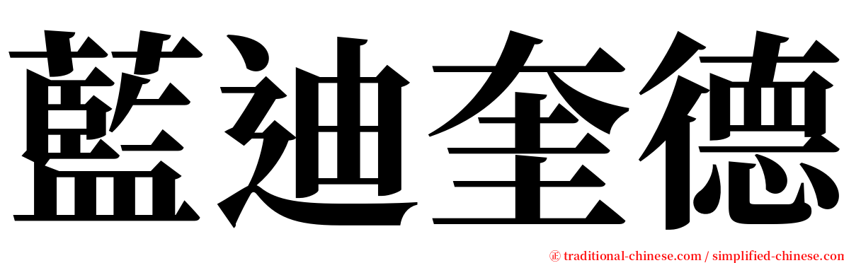 藍迪奎德 serif font