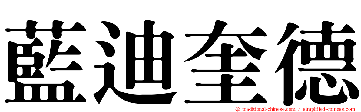 藍迪奎德