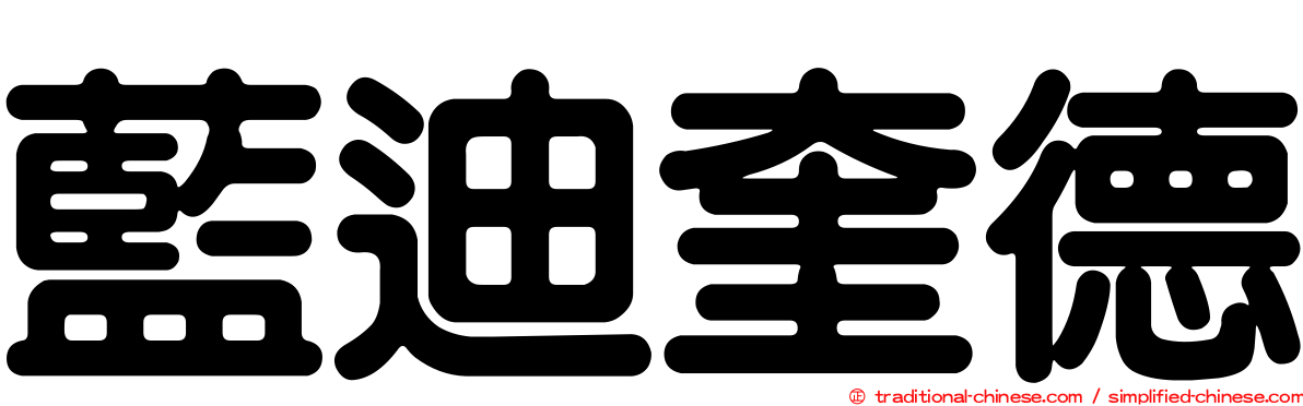藍迪奎德