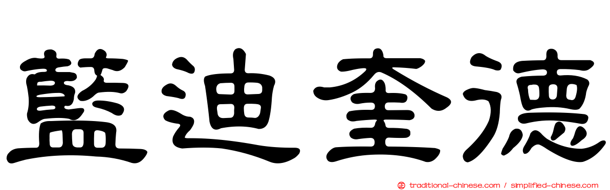 藍迪奎德