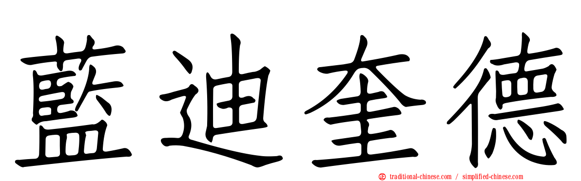 藍迪奎德