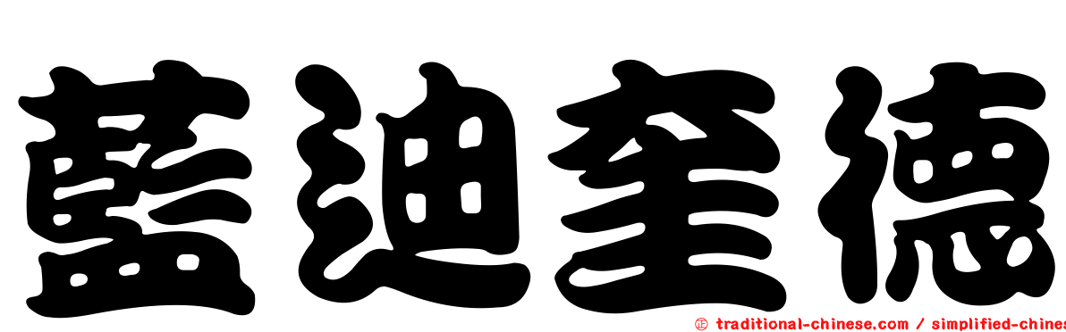 藍迪奎德
