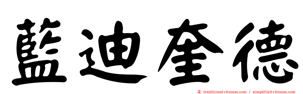 藍迪奎德