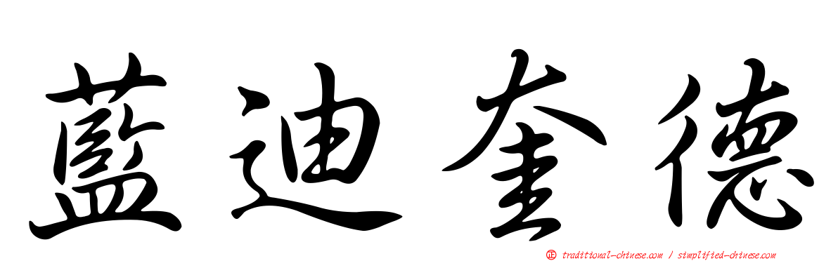 藍迪奎德
