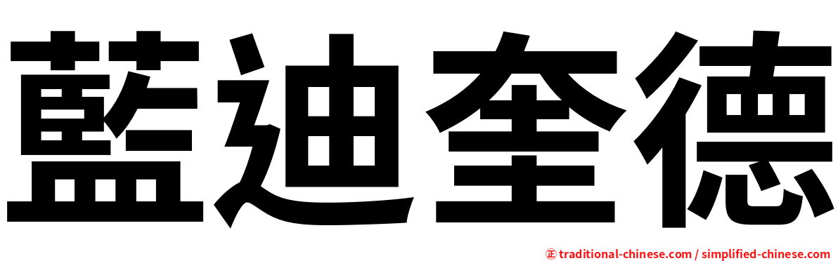 藍迪奎德