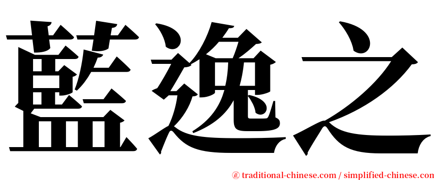藍逸之 serif font