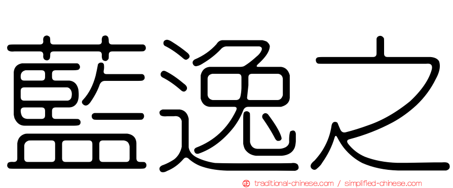 藍逸之