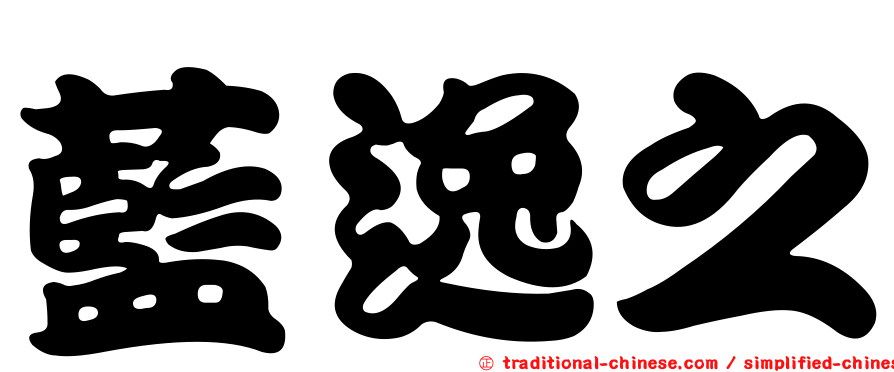 藍逸之