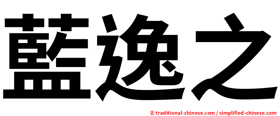 藍逸之