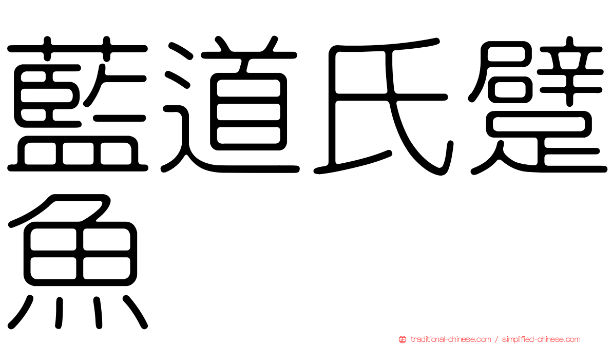藍道氏躄魚